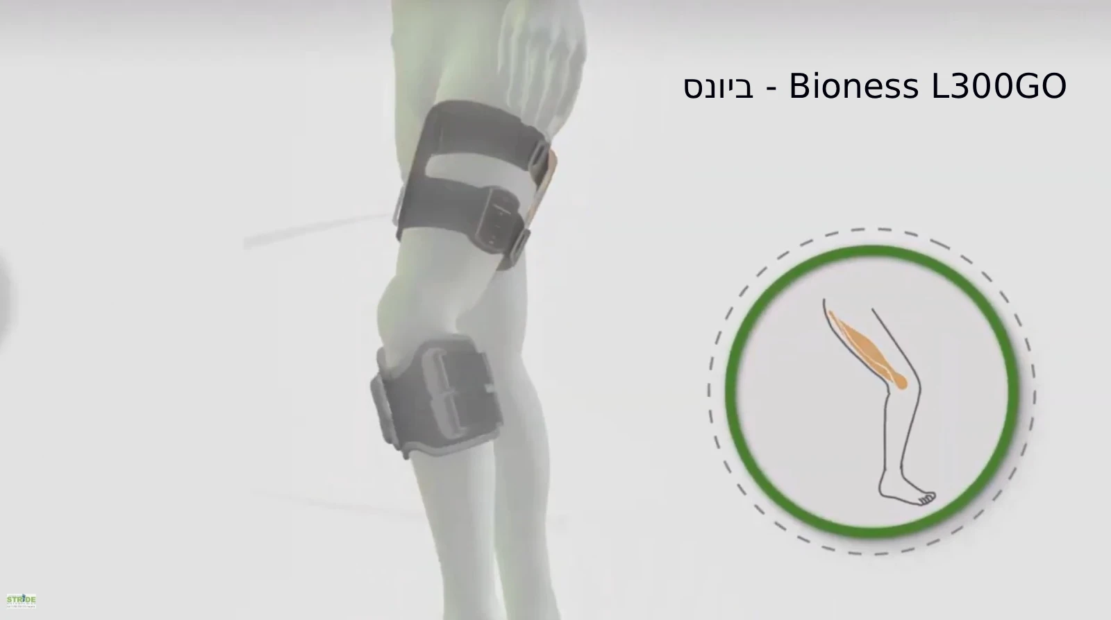 ביונס – Bioness L300GO