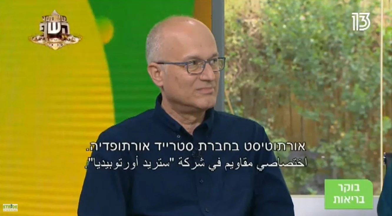 סטרייד אורטופדיה - מוצרי אורטופדיה